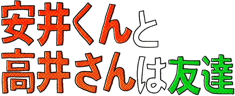 安井くんと高井さんは友達