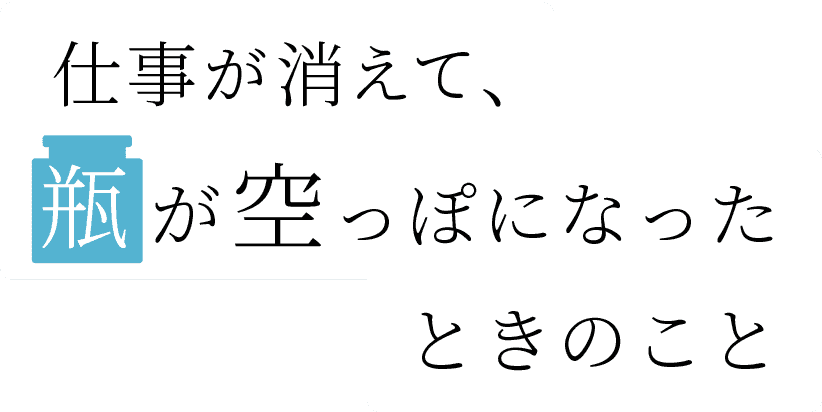 【お金にまつわるエッセイ第2弾】仕事が消えて、瓶が空っぽになったときのこと