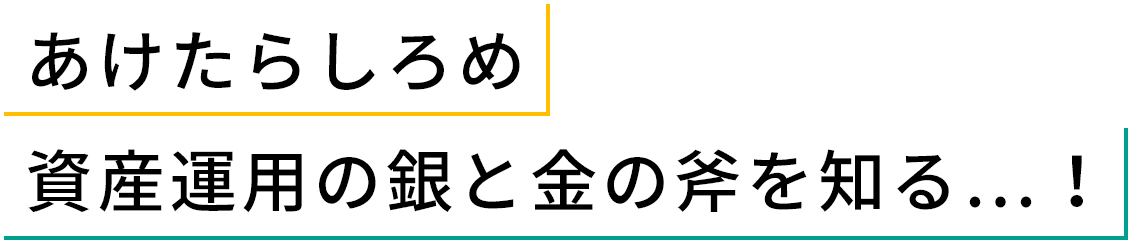 あけたらしろめ 資産運用の銀と金の斧を知る…!