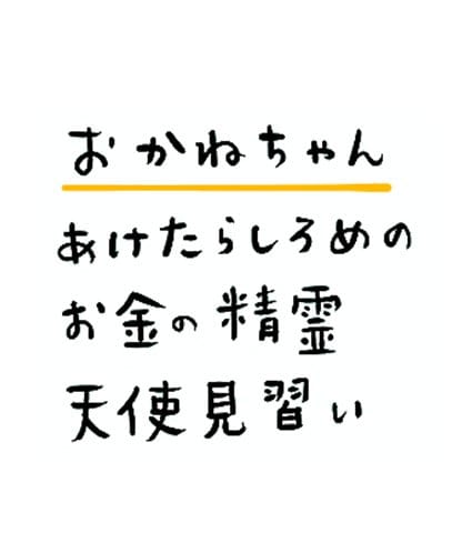 おかねちゃん あけたらしろめのお金の精霊 天使見習い