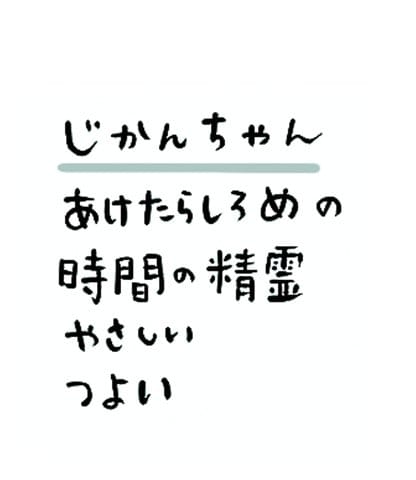 じかんちゃん あけたらしろめの時間の精霊 やさしい つよい