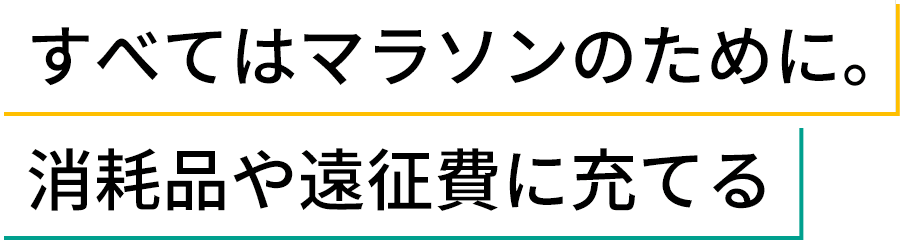 すべてはマラソンのため。消耗品や遠征費に充てる