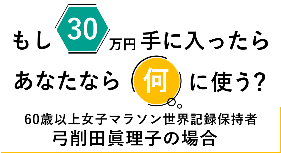もし30万円手に入ったら、あなたなら何に使う？大人気ベーグルショップ[クリカ食堂]オーナー 栗栖佳代の場合