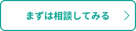 まずは相談してみる