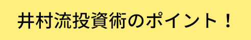 井村流投資術のポイント！