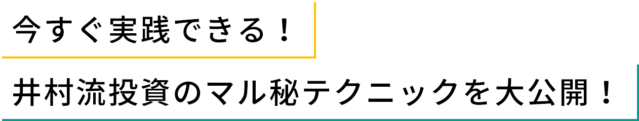 今すぐ実践できる！ 井村流投資のマル秘テクニックを大公開！ 