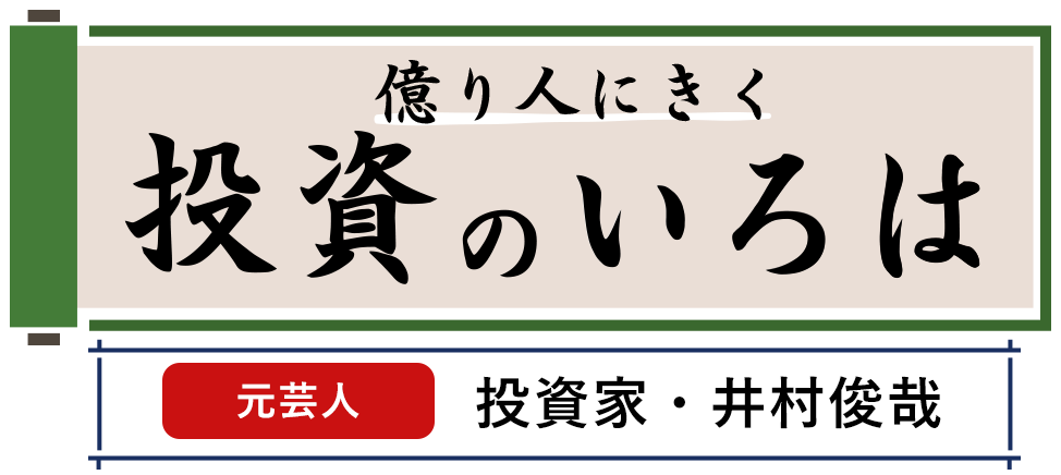 億り人にきく 投資のいろは 元芸人 投資家・井村俊哉