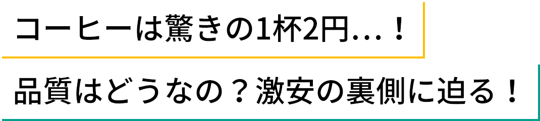 コーヒーは驚きの1杯2円…！品質はどうなの？激安の裏側に迫る！