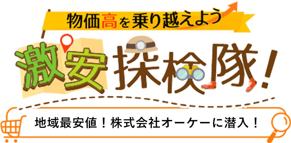 物価高を乗り越えよう 激安探検隊 地域最安値!株式会社オーケーに潜入!