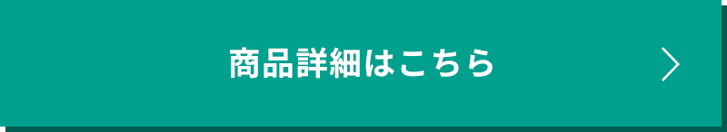 商品詳細はこちら