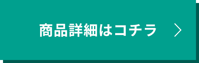 商品詳細はこちら