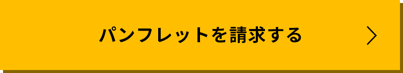 パンフレットを請求する