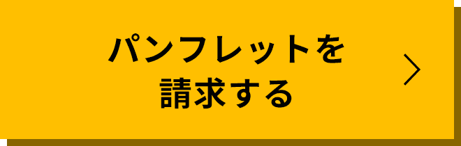 パンフレットを請求する