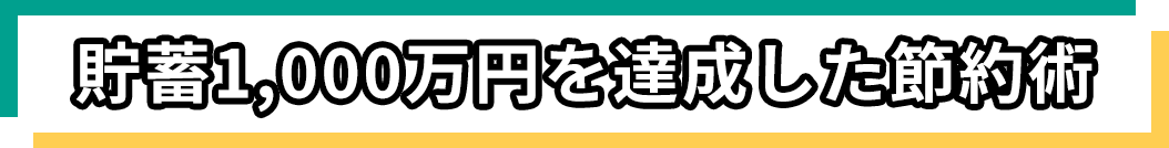 貯蓄1,000万を達成した節約術