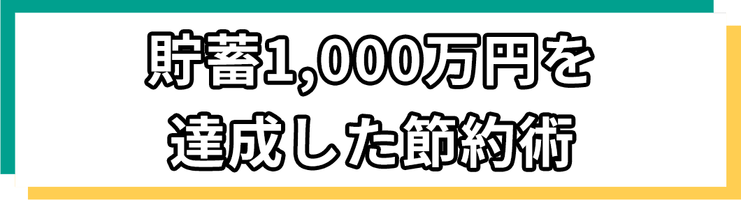 貯蓄1,000万を達成した節約術