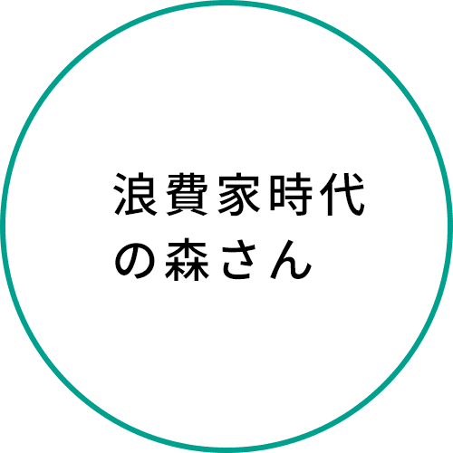 浪費家時代の森さん