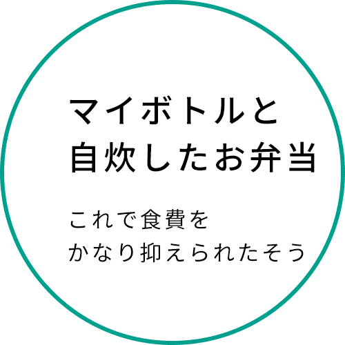 マイボトルと自炊したお弁当。これで食費がかなり抑えられたそう。