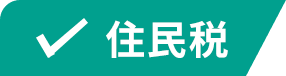 住民税