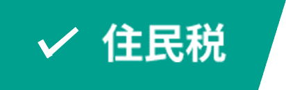 住民税