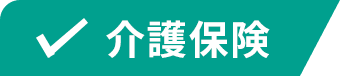 介護保険