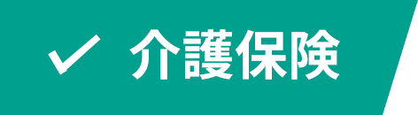 介護保険
