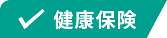 健康保険