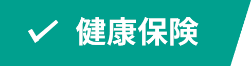 健康保険