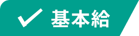 基本給