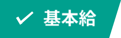 基本給