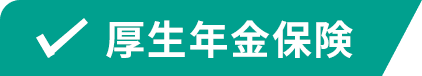 厚生年金保険