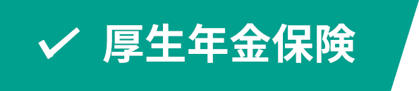 厚生年金保険