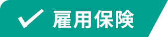 雇用保険