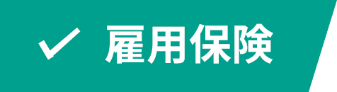 雇用保険