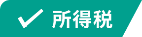 所得税