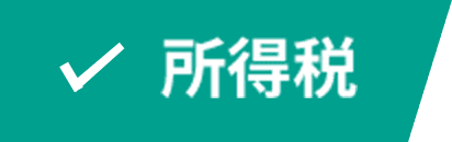 所得税