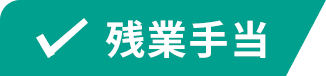 残業手当