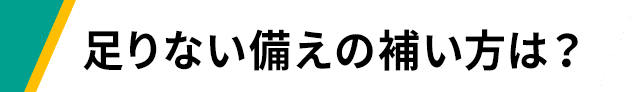 足りない備えの補い方は？