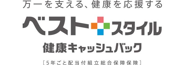 万一を支える、健康を応援する ベストスタイル 健康キャッシュバック [5年ごと配当付組立総合保障保険]