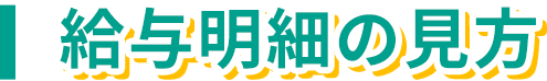 給与明細の見方