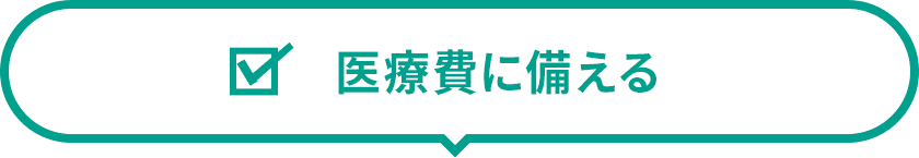 医療費に備える