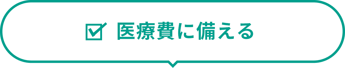 医療費に備える