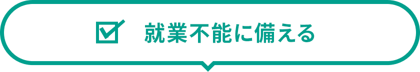 就業不能に備える