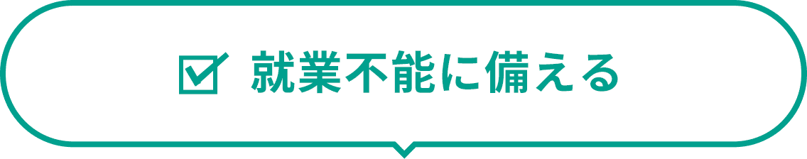 就業不能に備える