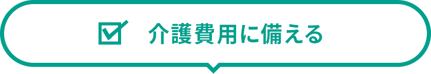 介護費用に備える