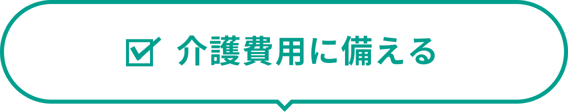 介護費用に備える