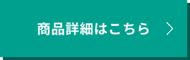 商品詳細はこちら