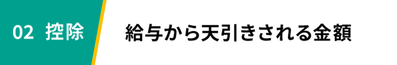 02 控除 給与から天引きされる金額