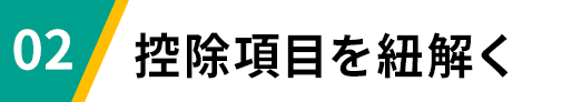 02 控除項目を紐解く