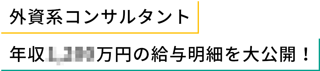 外資系コンサルタント 年収〇〇〇〇万円の給与明細を大公開！