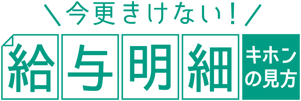 今更きけない！給与明細のキホンの見方